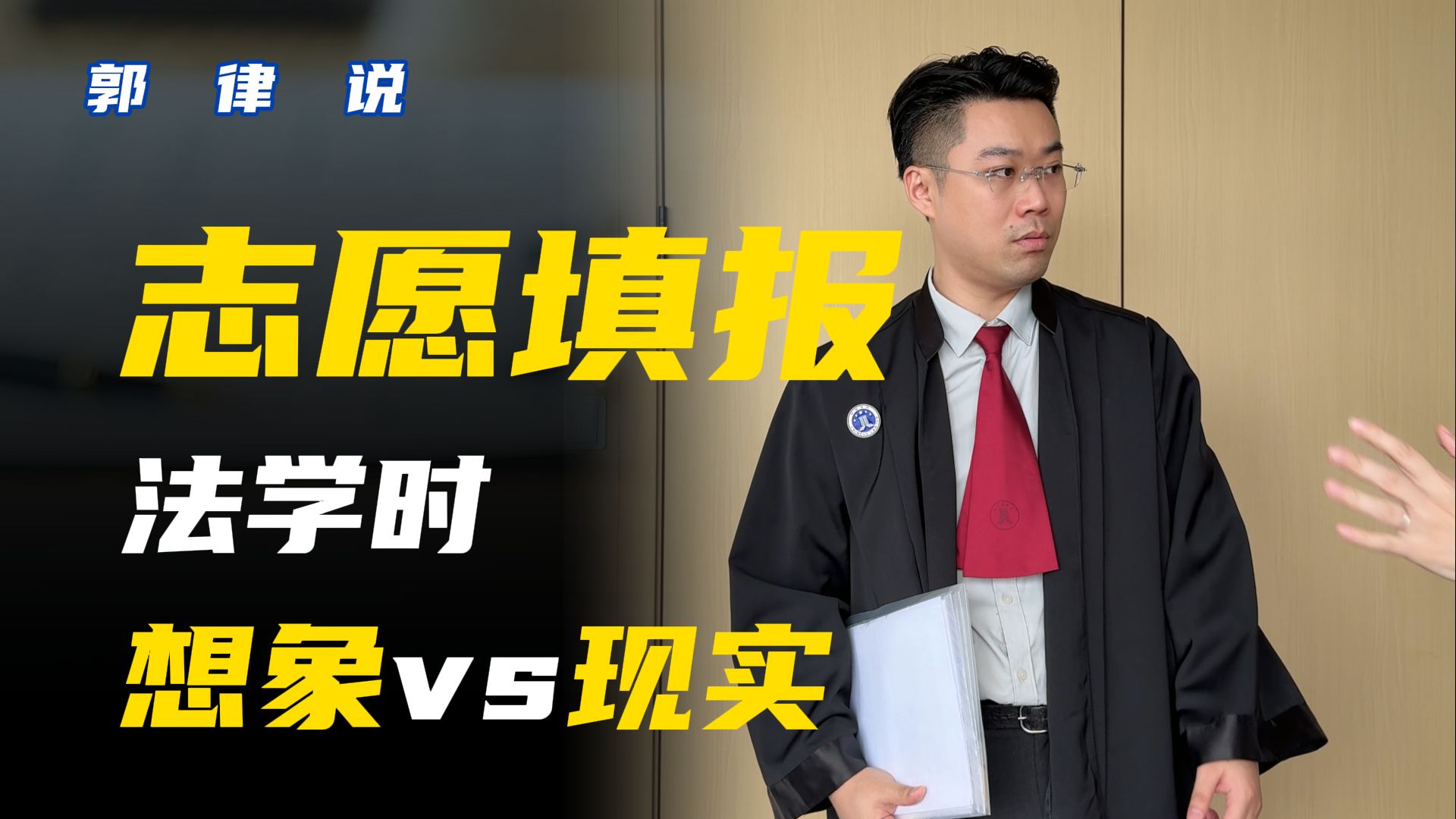 当你决定做一名律师....