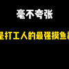 毫不夸张，这才是打工人的最强摸鱼神器
