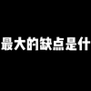 考研保研面试中的刁钻问题该怎么回答？ 你最大的缺点是什么