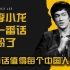 外国主持人采访李小龙，李小龙的回答太为中国人争脸了！