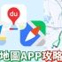 大陆地图app功能！?打车/?查巴士到站时间/⏬不上网都用到?!