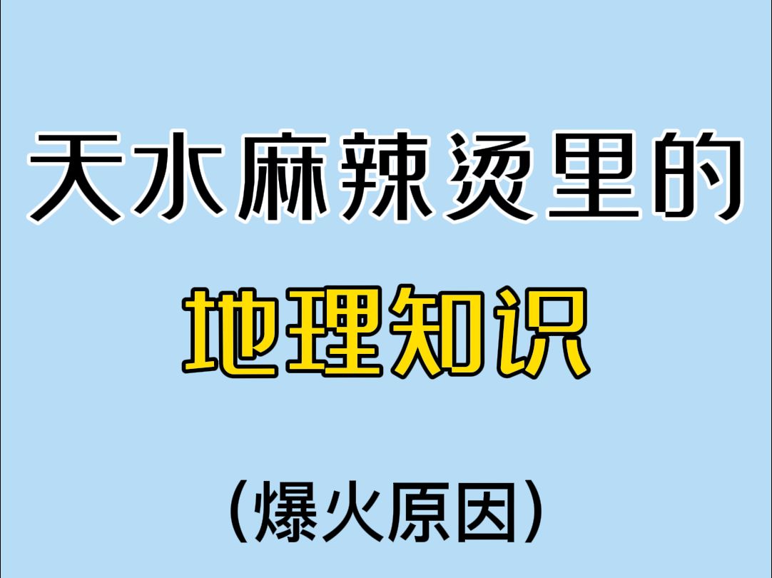 天水麻辣烫为什么会爆火？从地理角度分析一下！