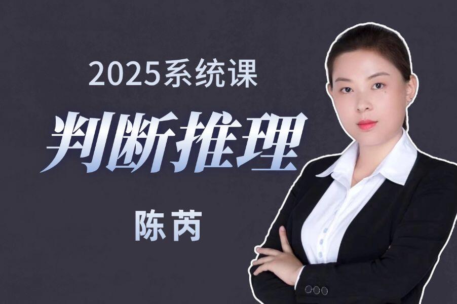 判断推理系统课（陈芮主讲  全国通用）
