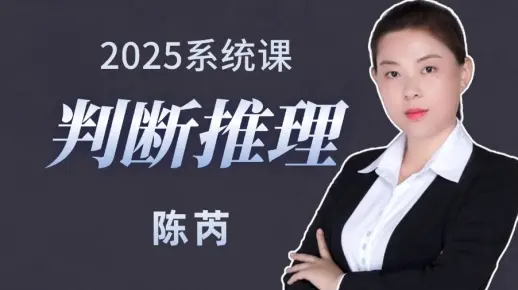 判断推理系统课（陈芮主讲  全国通用）