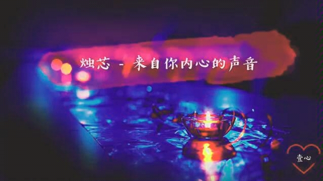 壹心78塔罗3选1烛芯你看到了什么来自你内心的声音