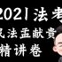 【2021全集】孟献贵2021法考-精讲-民法