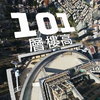 挑战徒手攀登世界最高建筑之一！Netflix真人秀《徒手独攀台北101：直播》正式预告
