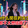 为什么现在的女生都不太想结婚了