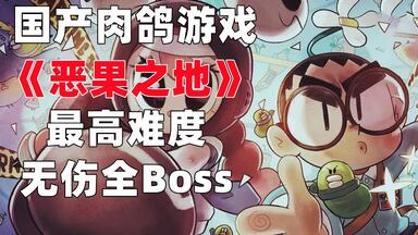 国产肉鸽游戏《<em class="keyword">恶果之地</em>》最高难度10星全Boss战无伤通关~