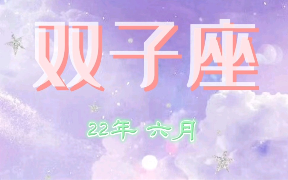 【双子座】22年六月 运势哔哩哔哩bilibili