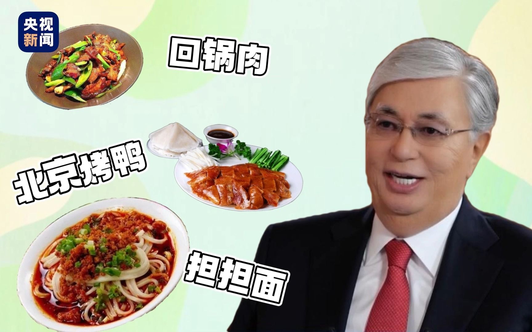 爱吃回锅肉 “中文八级”的哈萨克斯坦总统