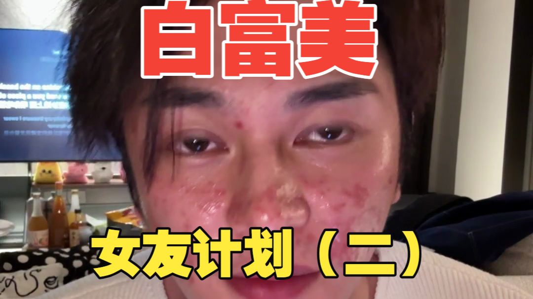 白富美女友计划（二）