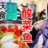 姐姐找到了重庆最好吃的酸菜鱼，人均不到50元，太划算了