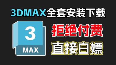 <em class="keyword">3dmax</em>安装教程，三分钟教会你免费下载安装正版<em class="keyword">3dmax</em>，<em class="keyword">3dmax</em>全版本免费下载安装~
