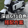 深远GT1白色这样一套搭配下来也是非常的实用#深远gt1 #深远电动车 #新国标电动车 #广州电动车 #性价比高的电动车推荐