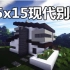 【我的世界】一起造15x15现代别墅【Minecraft】