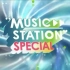 【中字】20090130 Music Station 3小时SP