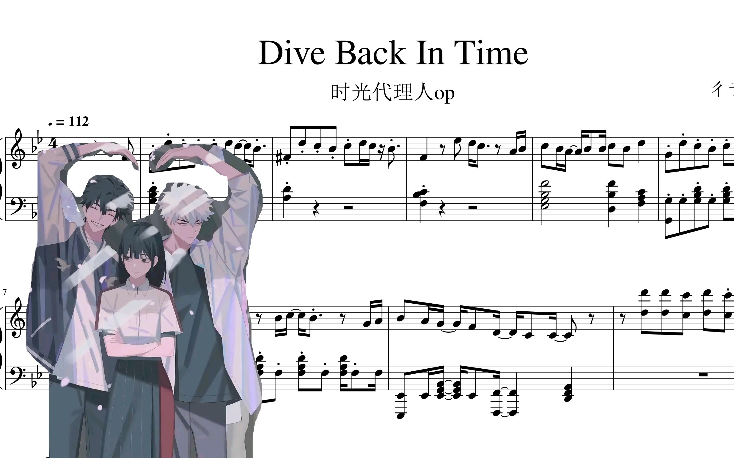 【钢琴谱】Dive Back In Time适合新手的谱面，手把手教你学会时光代理人op