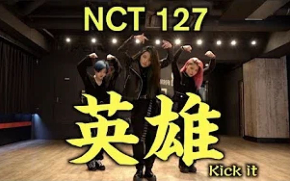 nct127英雄kickitdancecover