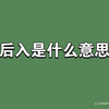 后入是什么意思