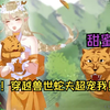 女主穿越到兽世小说中，成了一只炮灰鹿兽女配，却被霸气蛇影宠上天！一口气看爽《救命！穿越兽世蛇夫超宠我