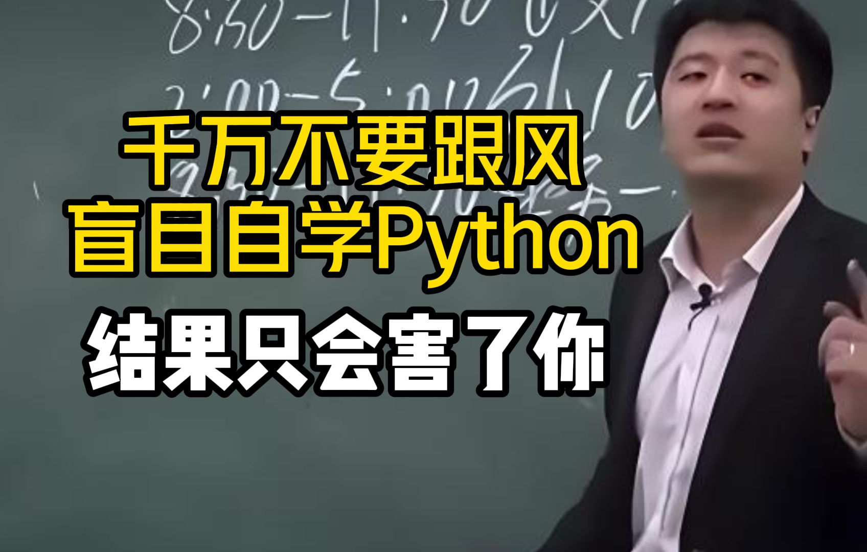 普通人千万不要盲目自学Python！！！