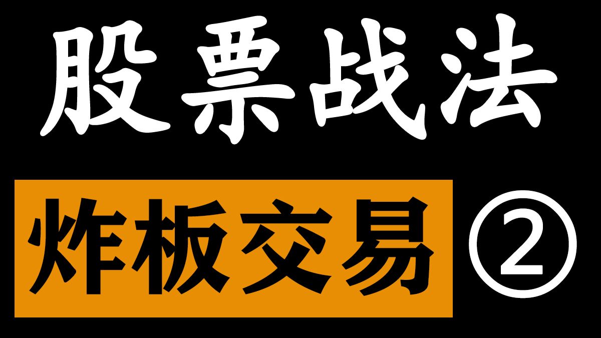 A股主力庄家如何洗盘后拉升，顺利收割散户的，最适合新手的股票战法课程l从未失手，堪称一绝l祝你早日悟道，短线强势股票交易体系分享，炸板炒作逻辑，龙头涨停板战法