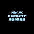 [智慧工厂+数字孪生]MIoT.VC助力数字化工厂物流体系搭建