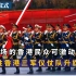 中国解放军驻香港三军仪仗队升旗仪式，现场的香港民众可激动了！
