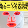 花了3万块学英语，说不出来一个完整的句子