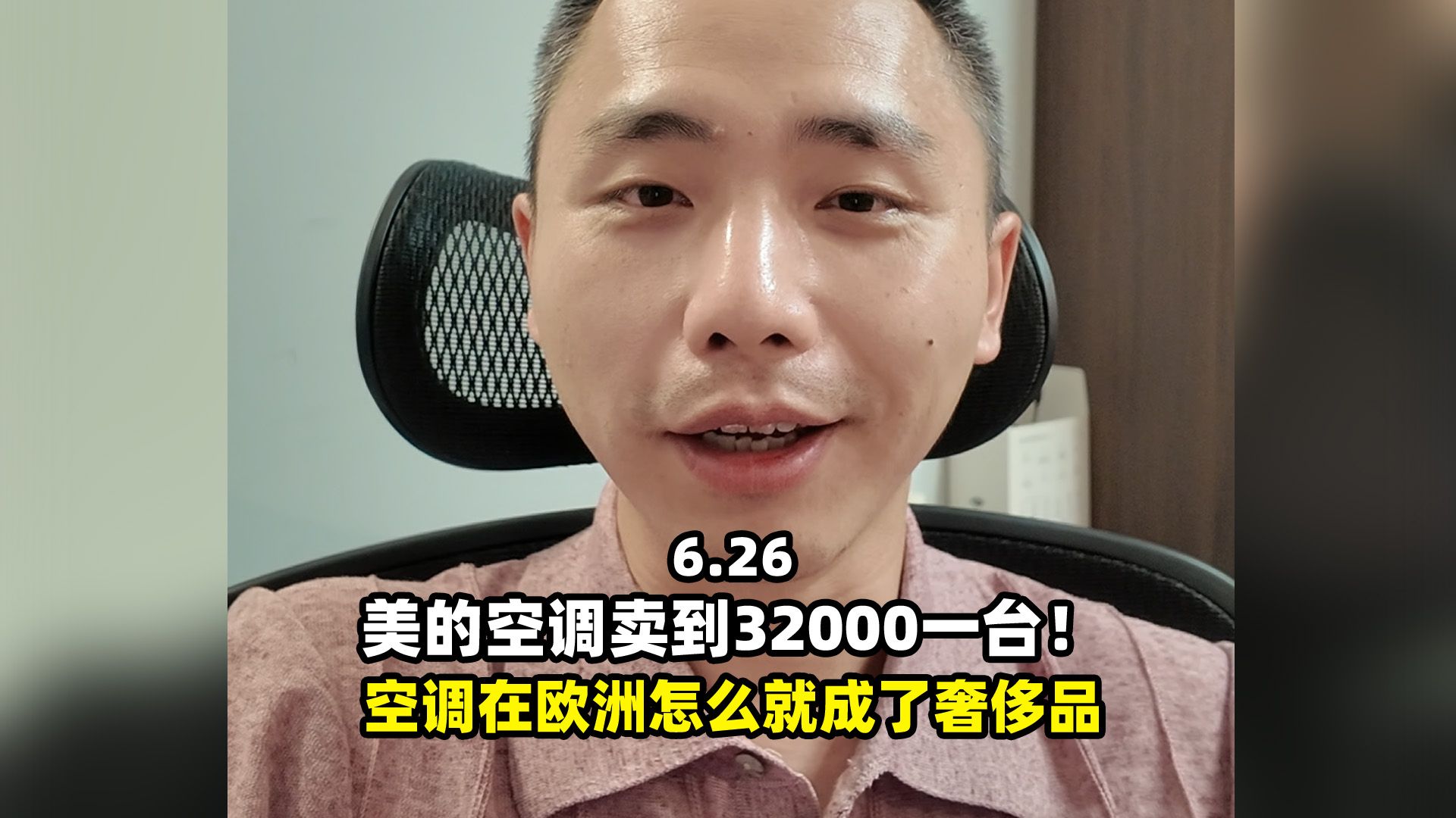 美的空调卖到32000一台！欧洲人这么抢空调是疯了吗？