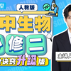 【课程demo】生物必修二提前学!杨老师带你弯道超车