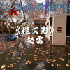 “永远都像初次见你那样使我心荡漾”赵雷《程艾影