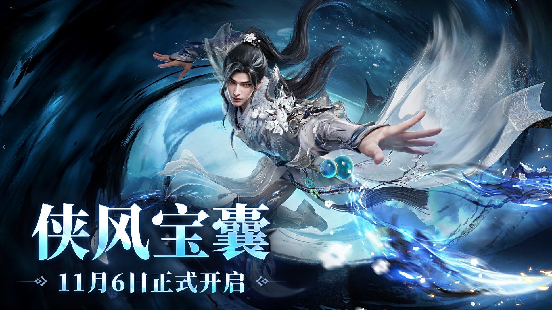 侠风宝囊 | 李寻欢神品时装携水墨貂蝉、杨贵妃时装，演绎国风画卷！李寻欢水墨特效挂饰同步上架