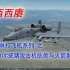 【西西赓】A-10C攻击机航炮与火箭射击