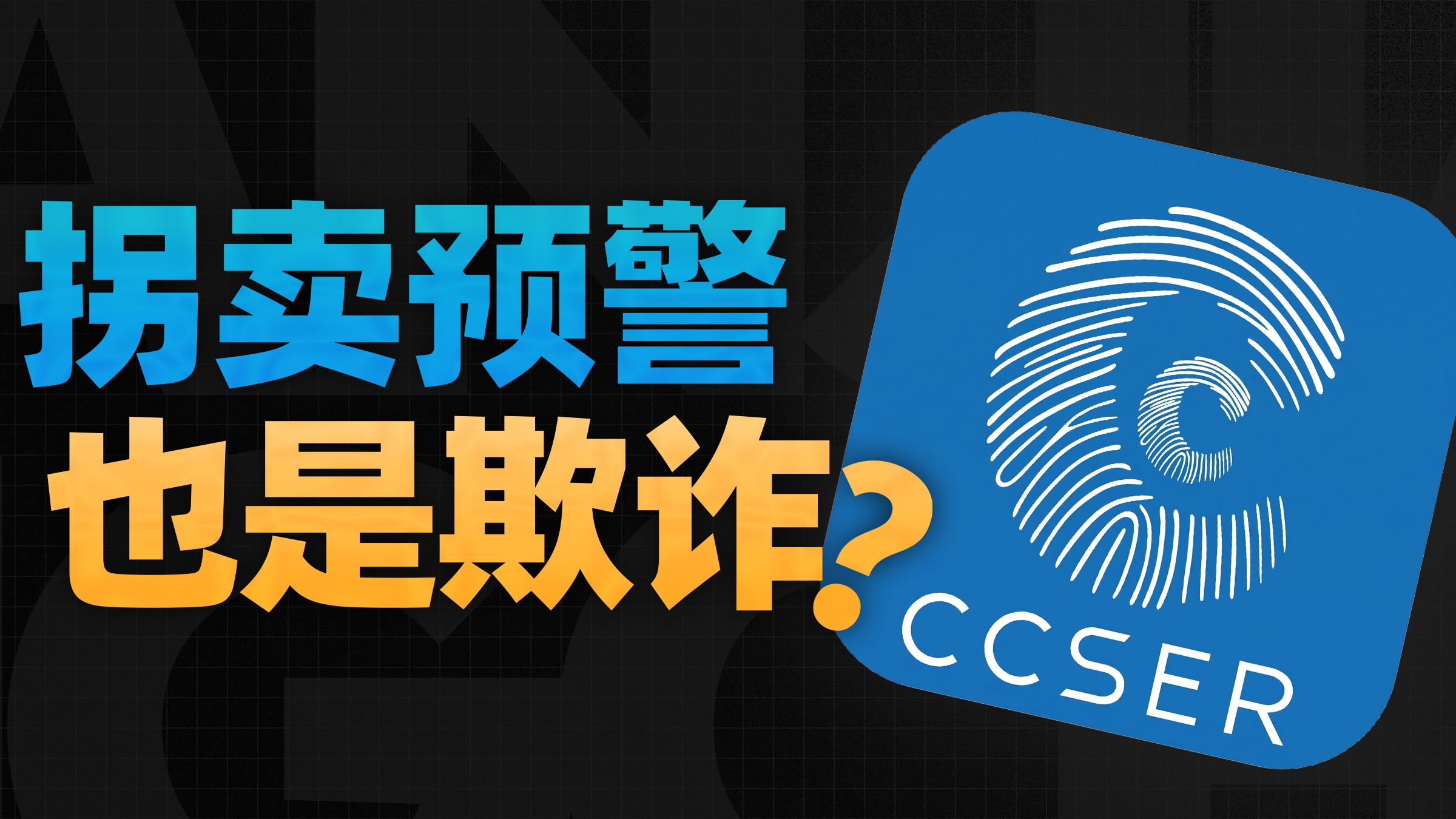 拐卖儿童举报平台，其实是个欺诈网站？