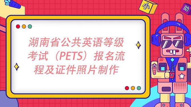 湖南省公共英语等级考试（PETS）报名流程及证件照片制作