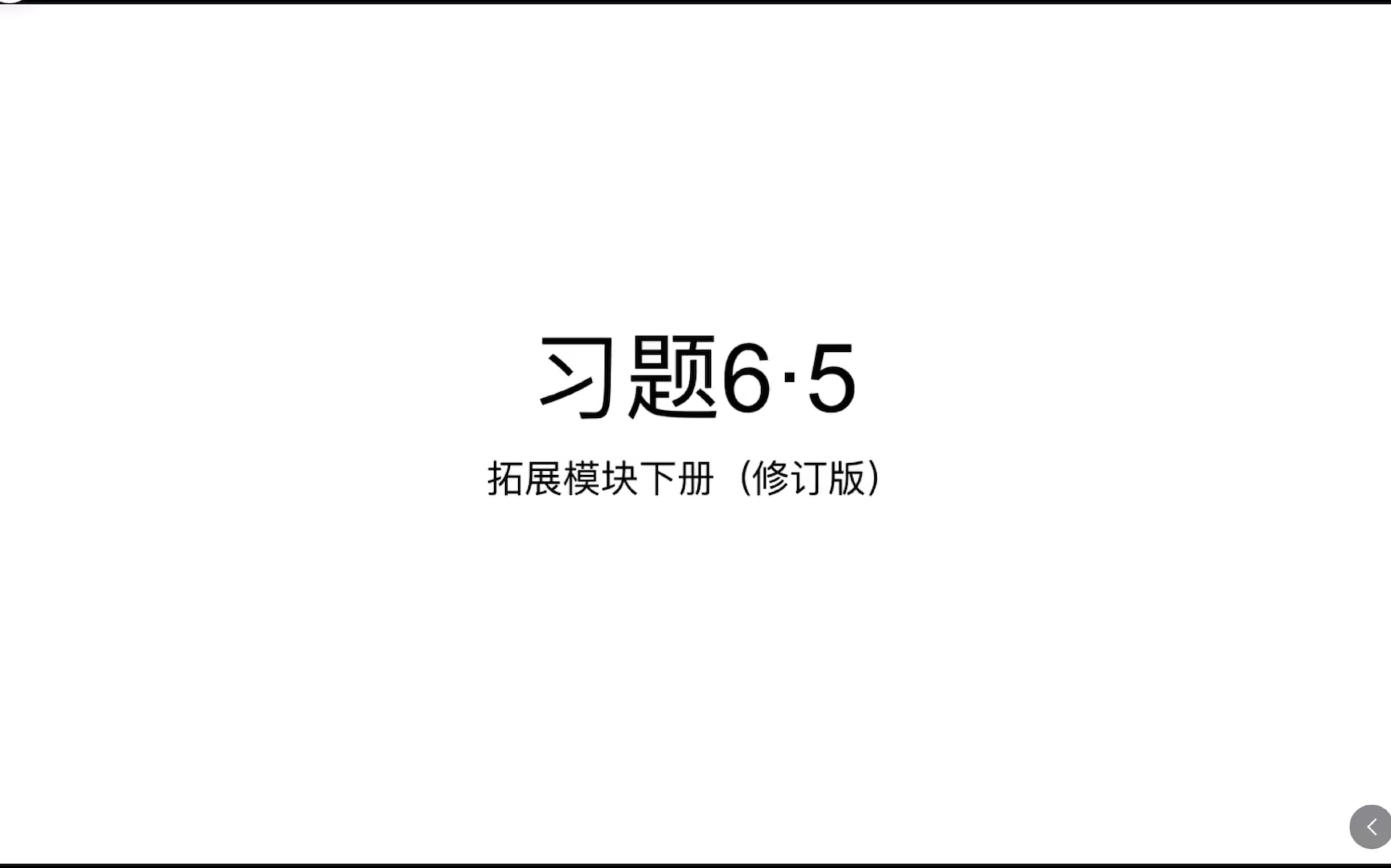 中职数学—习题6·5三角计算的应用（拓展模块下册）