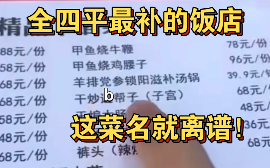 最后悔的一期!四平最补的饭店,专做下三路狠货,可惜拉了哔哩哔哩bilibili