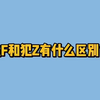 【法律常识】违法和犯罪有什么区别