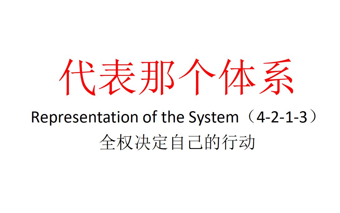 【主义主义】代表那个体系（4-2-1-3）——全权决定自己的行动