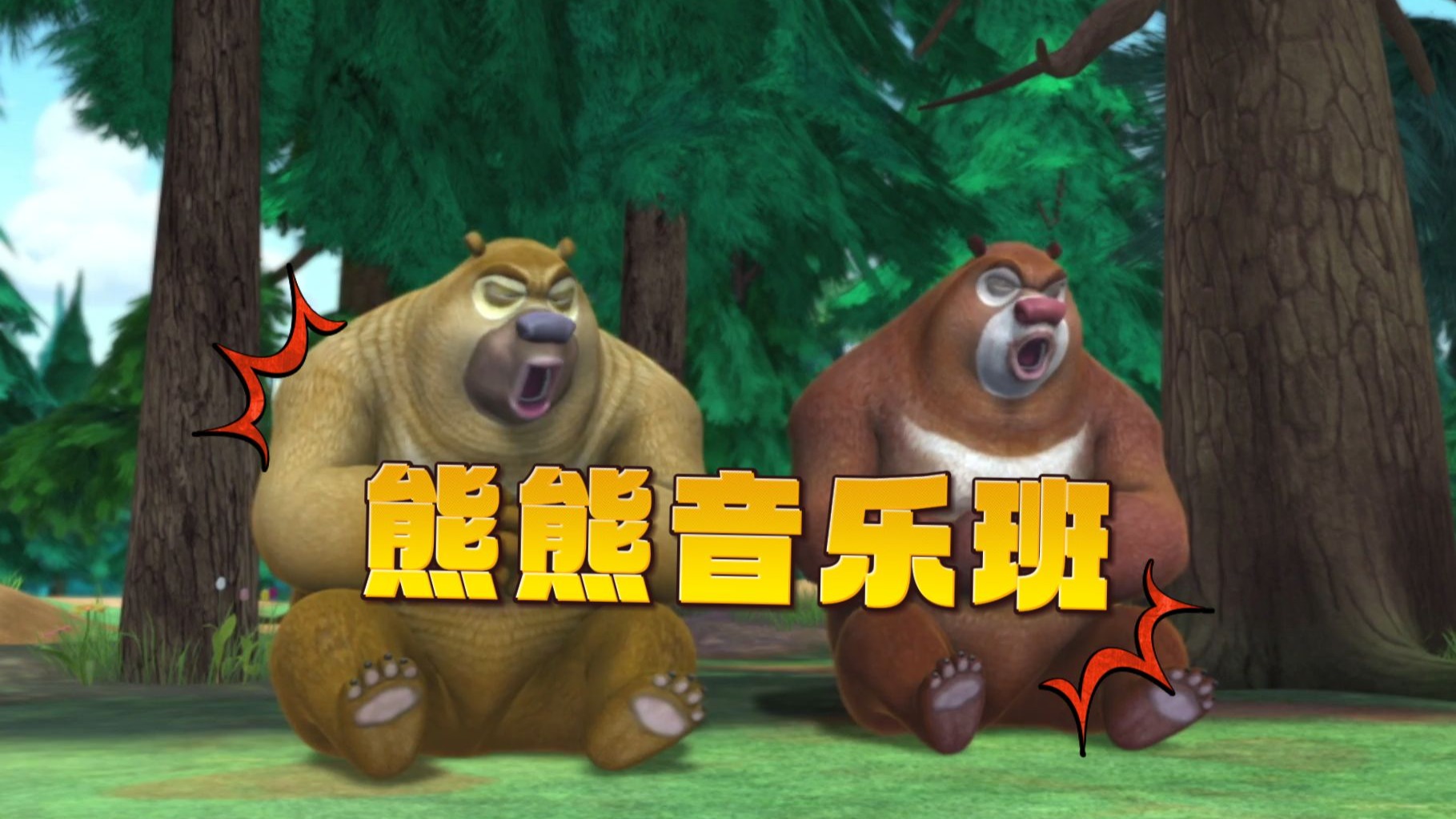 熊熊音乐班~到！