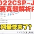 2022CSP-J初赛真题解析P1 全网最快来了？