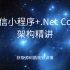 【微信小程序+.Net Core架构精讲】微信小程序+.NET Core微服务架构实战(C#/.NET/.NET Cor