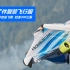 宝马造了件翼装飞行服，穿上它能在空中自由飞翔，时速300公里