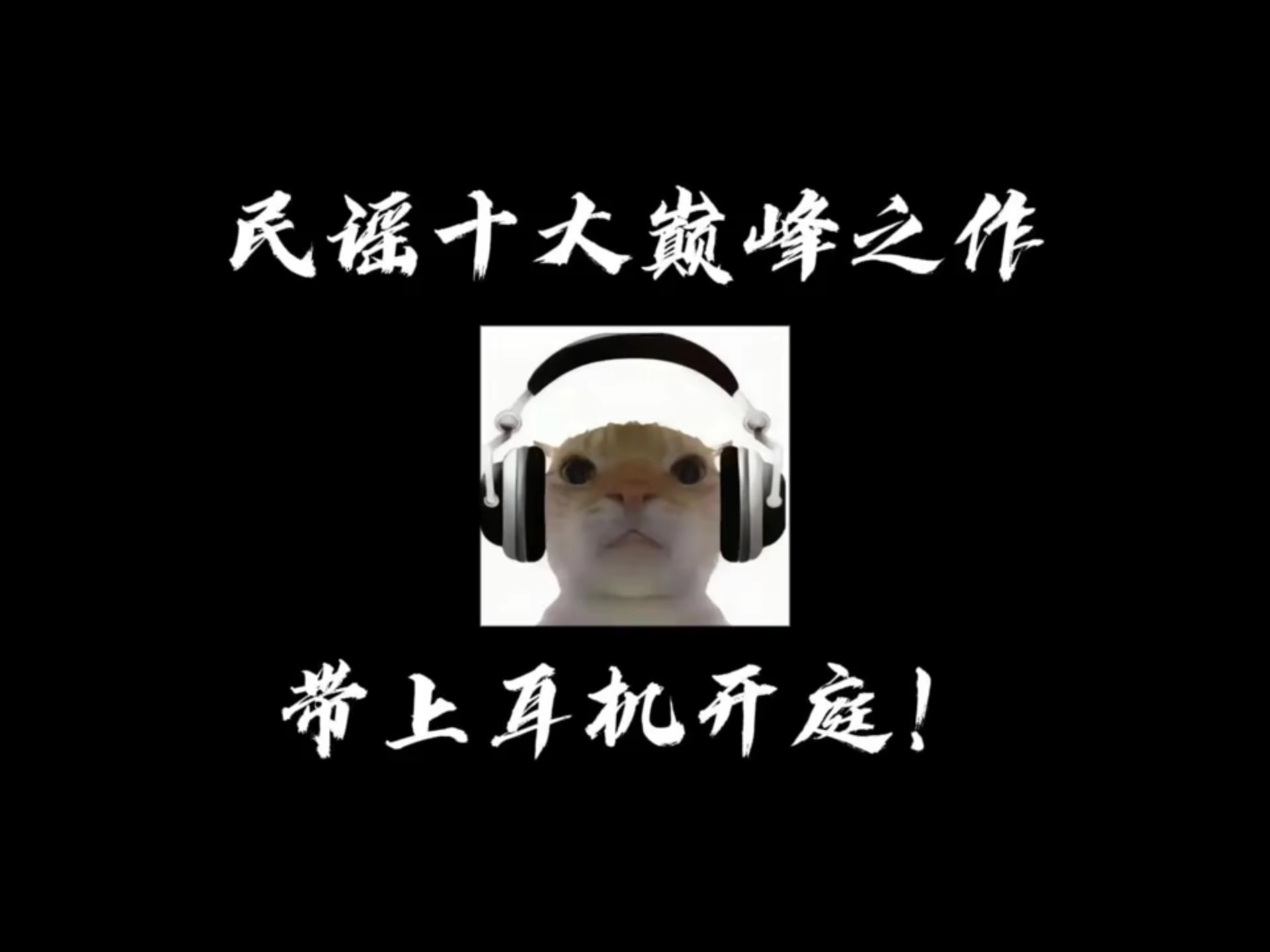 十大巅峰民谣歌曲合集，每一首都好听，无损音质欢迎来听歌！