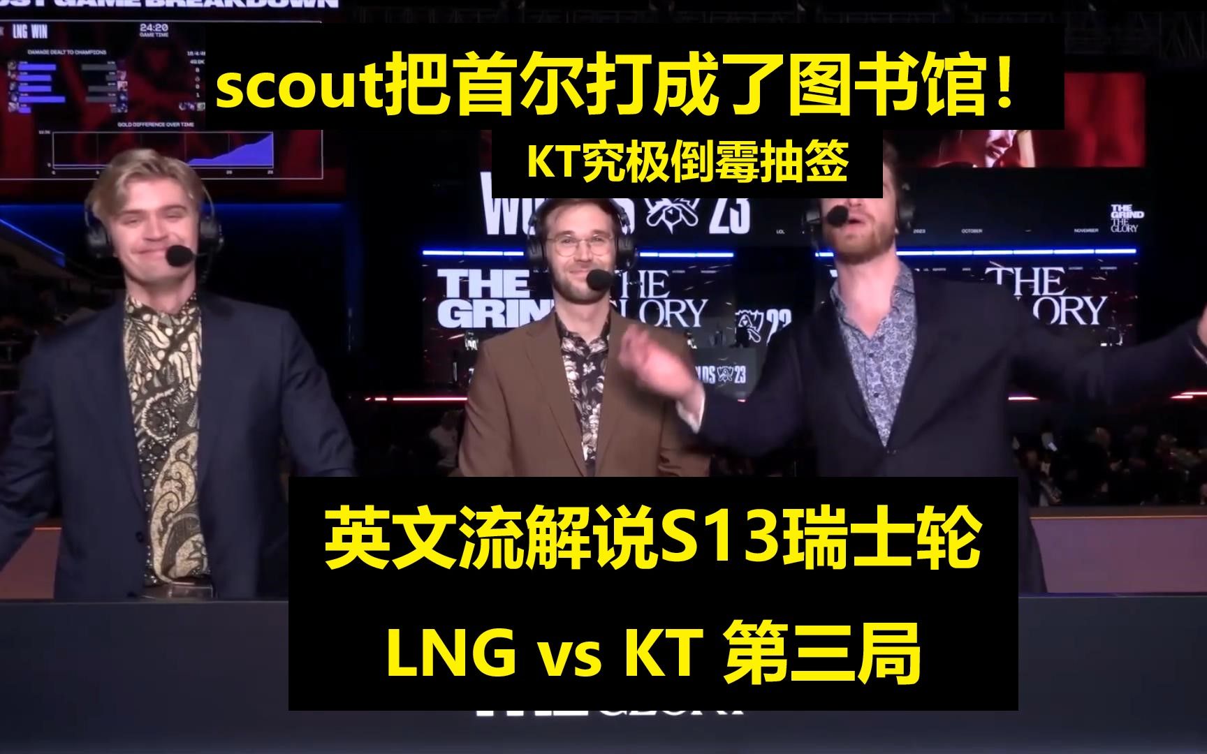 【英文中字】S13第四轮 LNG vs KT 第三局,英文流解说:scout把首尔打安静了!KT被抽签整麻了电子竞技热门视频