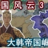 【王国风云3】李敏镐穿越大唐！建立大韩帝国！