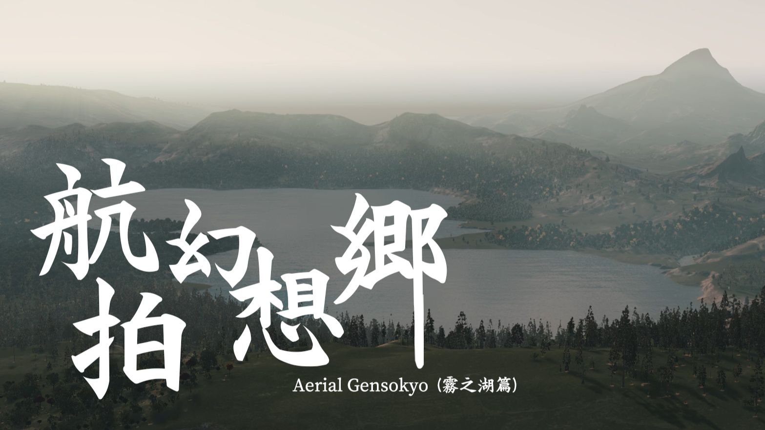 【东方铃宵宴单品】《航拍幻想乡》第二集·雾之湖