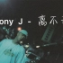 Jony J - 《离不开》